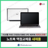 노트북액정교체 LG 15U560-TA56K 엘지노트북패널교체 새제품 (터치스크린)