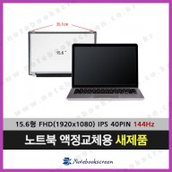 [입고수리]LG노트북액정교체 15G880-SD70K 새제품 IPS패널 (144Hz)