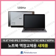 노트북액정교체 HP 엘리트북 1050 G1 새제품 IPS패널 (120Hz) 