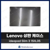 레노버 노트북 상판 케이스 Lenovo ideapad / 3 15IIL05 / 5 15ARE05 회색 Gray