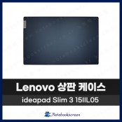 레노버 노트북 상판 케이스 Lenovo ideapad / 3 15IIL05 / 5 15ARE05 남색 네이비