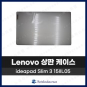 레노버 노트북 상판 케이스 Lenovo ideapad / 3 15IIL05 / 5 15ARE05 은색 Silver