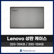 레노버 노트북 상판 케이스 Lenovo ideapad 320-15IKB / 330-15IKB 은색 Silver