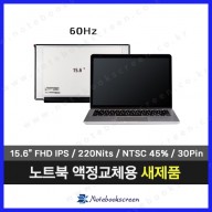 노트북액정교체 한성노트북 H50 DGA3 새제품 노트북패널 FHD IPS