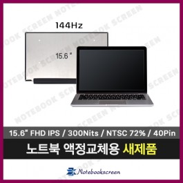 [고화질]노트북패널 HP 15-dk0165TX 새제품 IPS광시야각 (144Hz)