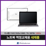 노트북액정교환 HP 15-CE027TX 노트북패널교체 (120Hz TN패널로 발송)