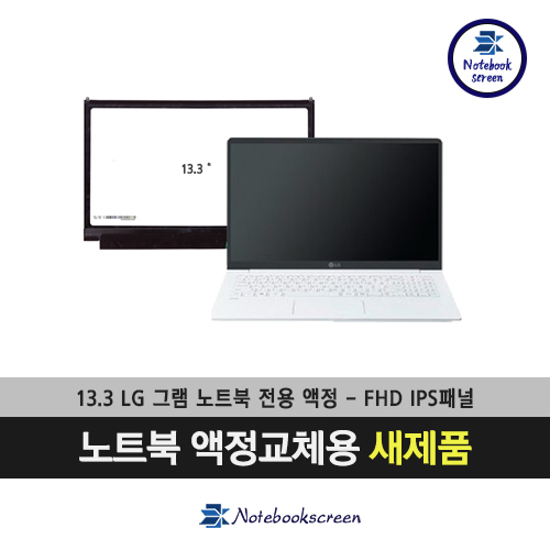 LG그램노트북액정수리 13ZD980-LX10K 새제품 IPS광시야각