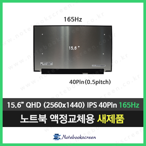 노트북액정 NE156QHM-NY1 V8.1 (QHD 165Hz) 