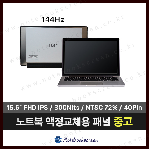 [중고]한성노트북액정교체 X5967T IPS패널 (144Hz 업그레이드)
