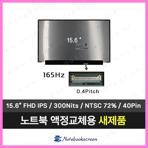 노트북액정 LP156WFG(SP)(T4) 새제품 IPS패널 (165Hz)