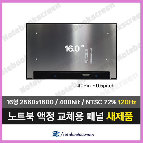 노트북액정 LP160WQ2(SP)(H1) 새제품 120Hz 패널