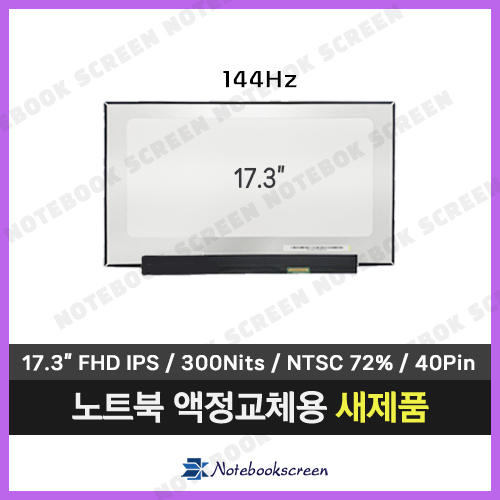 [고화질]한성노트북액정교체 한성 보스몬스터 X7067T 새제품 IPS패널 144Hz
