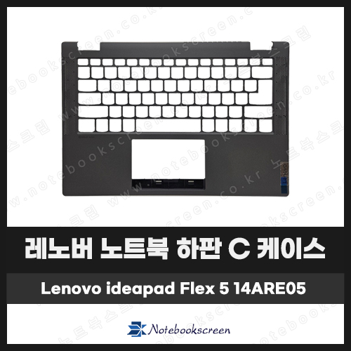 [입고수리]레노버 노트북 하판 C 케이스 Ideapad Flex 5 14ARE05 그레이