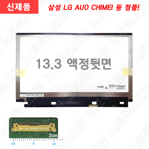 LP133WF1(SP)(A1) 노트북액정 - ★입고수리