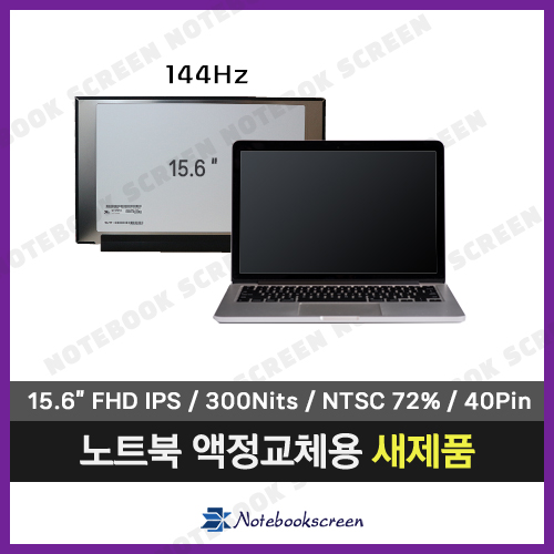 [고화질]노트북액정수리 HP EliteBook 850 G5 새제품 IPS패널 (144Hz 업그레이드)