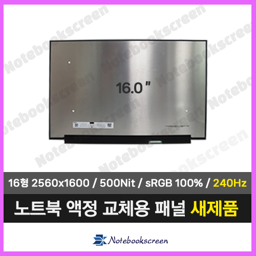 노트북액정 NN160GME-GQ3 새제품 240Hz 패널 (2560x1600)
