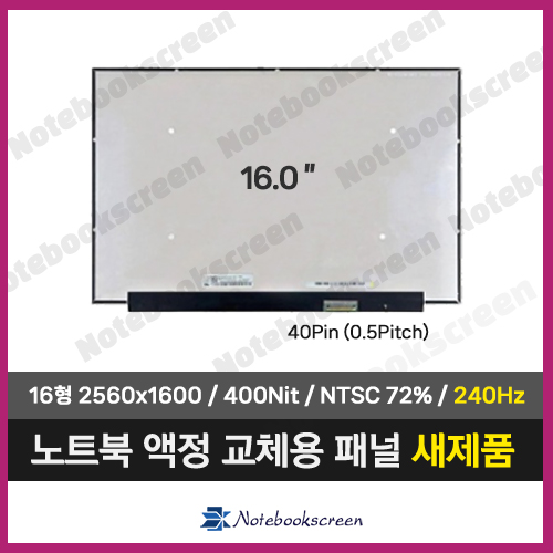 노트북액정수리 HP OMEN 16-u1033TX (2560x1600) 240Hz패널 