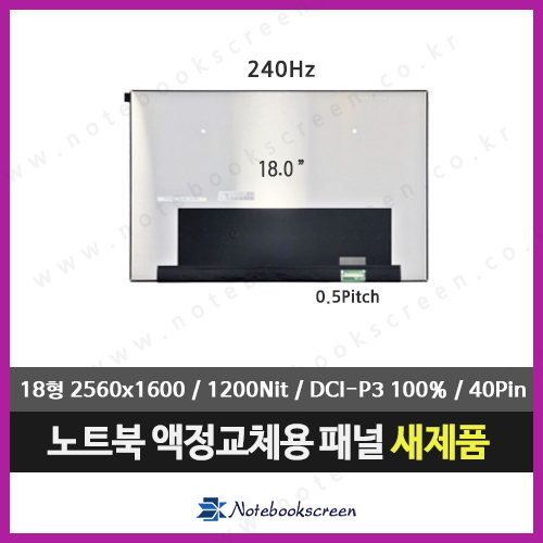 노트북액정 NE180QDM-NM1 (2560x1600) 240Hz 패널
