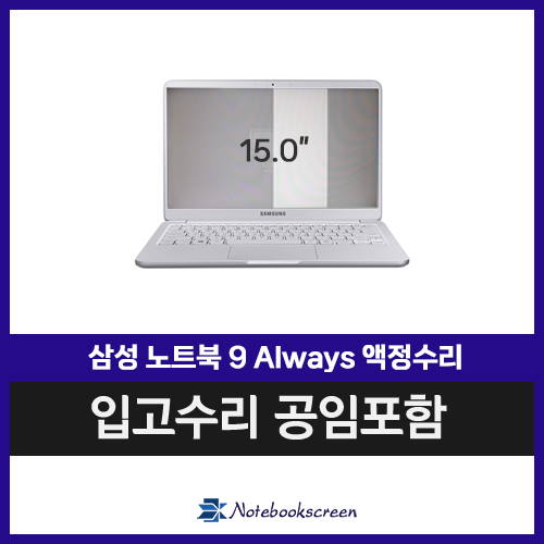 노트북스크린교체 NT950XBE-K58W 화면파손수리