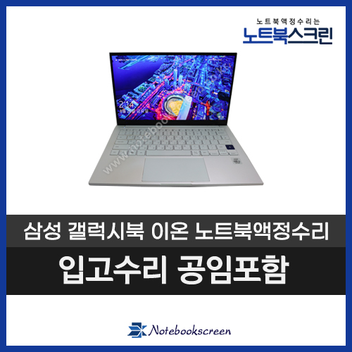  삼성 갤럭시북 이온 NT930XCJ-K58HM 노트북액정수리