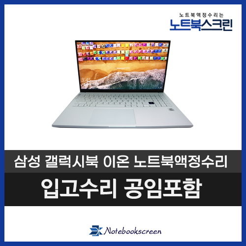 삼성노트북액정수리 NT951XCJ-K0W/C 갤럭시북 이온 LCD패널교체