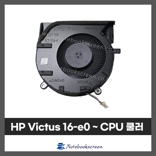 노트북 쿨러교체 HP Victus 16-D0~, 16-E0~ CPU 냉각 팬 수리 부품 80W