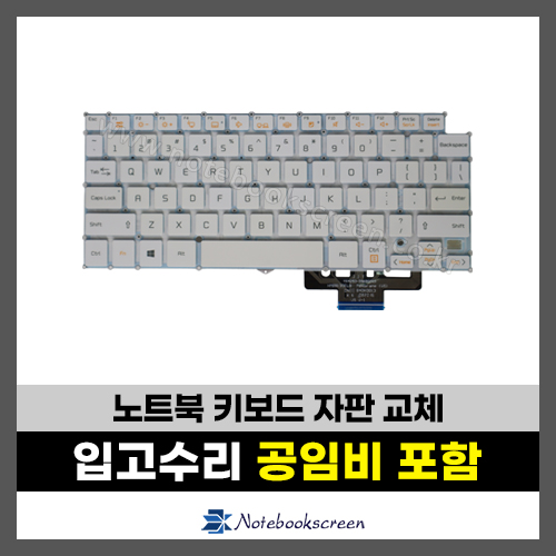 노트북키보드수리 LG 13Z940, 14Z950 그램 자판교체 (영문)