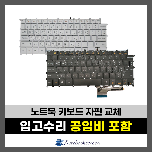 노트북키보드수리 LG 14Z970,14ZD970,14Z980,14Z990,13Z970,13Z980,13Z990 그램 자판교체 (한글)