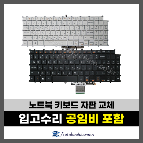 LG그램 노트북 키보드수리 15Z980,15ZD980,15Z990,15ZD990,
15Z90N,15Z90Q,15Z90S, 15Z90R 자판교체 (한글)