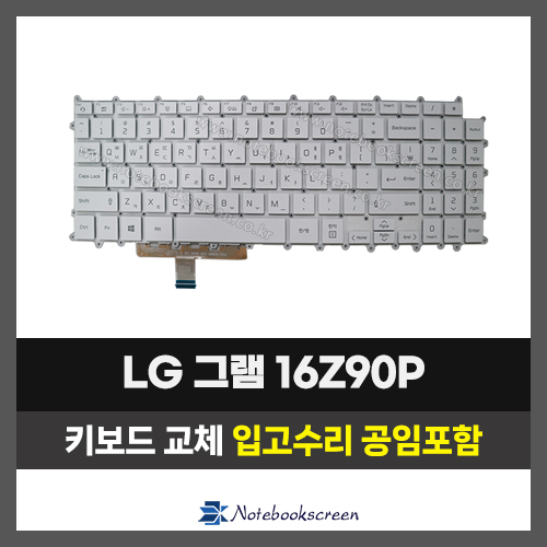 LG그램 노트북 키보드교체 16Z90P, 16Z90Q 16Z90R, 16Z90S 자판수리 (한글)
