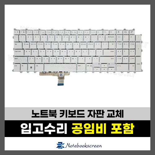 노트북키보드수리 LG 17Z90S, 17Z90SP 자판교체 (한글)