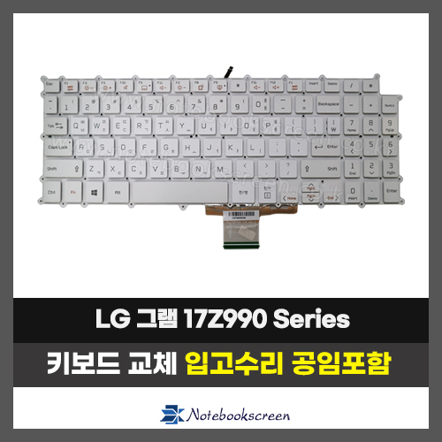LG그램 노트북 키보드교체 17Z990 Series 자판수리 (한글)