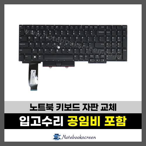 노트북키보드수리 Lenovo 씽크패드 E15 Gen2, Gen3 자판교체 (영문)