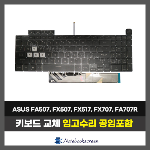 노트북 키보드수리 ASUS TUF A17 FA507, FX507, FX517, FX707, FA707RC FA707RE FA707RM FA707RR 자판교체 (영문)