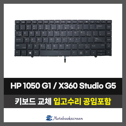 노트북 키보드교체 HP EliteBook 1050 G1 / ZBook Studio X360 G5 자판수리 (영문)