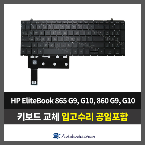 노트북 키보드교체 HP EliteBook 865 G9, G10 / 860 G9, G10 자판수리 (영문)