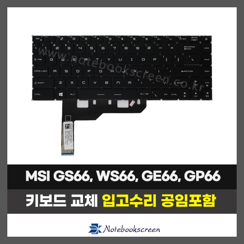 노트북키보드교체 MSI GS66, WS66, GE66, GP66, MS-1543 자판수리 RGB Backlite (영문)
