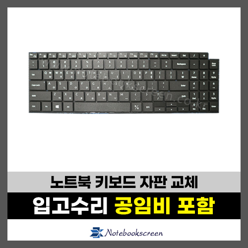 삼성 노트북키보드수리 NT750XDA, NT755XDA, NT750XDZ, NT750XEE, NT760XDA 자판교체 (한글)