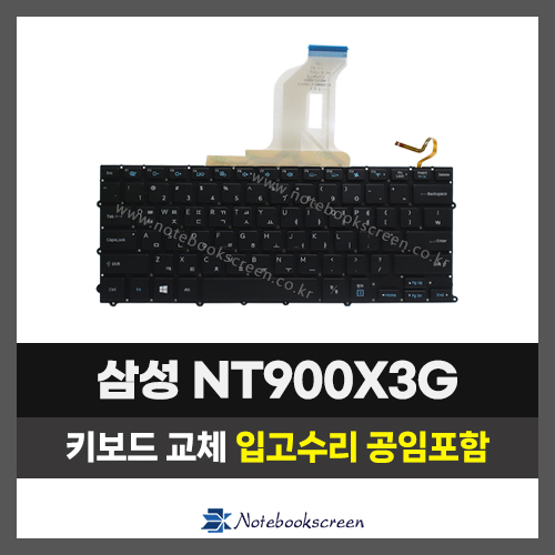 노트북자판수리 삼성 NT900X3G, NT900X3Q 키보드수리 (한글)