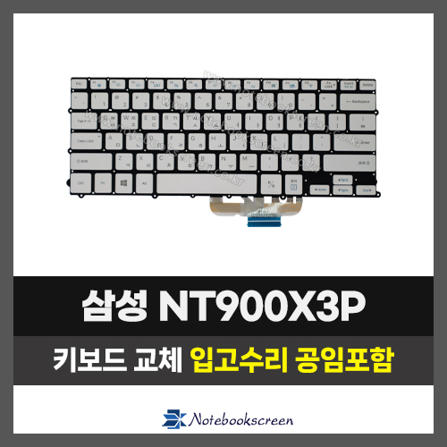 노트북자판수리 삼성 NT900X3P, NT900X3L, NT900X3J, NT900X3M, NT900X3H 키보드수리 (한글)