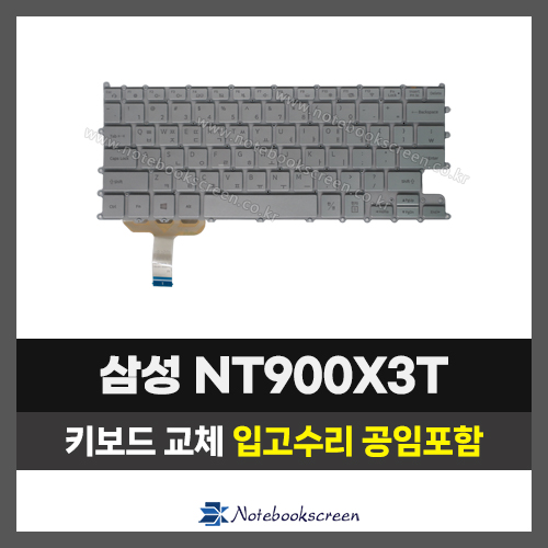 노트북키보드교체 삼성 NT900X3T 자판수리 (한글)
