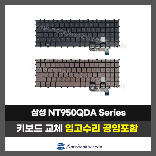 삼성노트북키보드수리 NT950QDA-XC71Z 자판교체 미스틱블랙,미스틱브론즈 (한글)