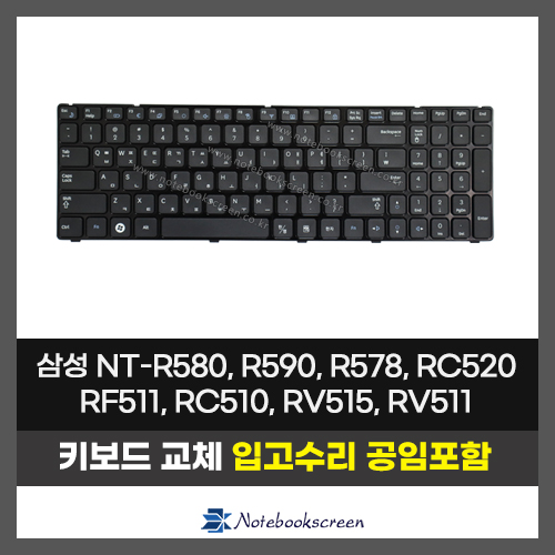 노트북 키보드수리 삼성 NT-R580, R590, R578, RC520, RF511, RC510, RV515, RV511 자판교체 (한글)