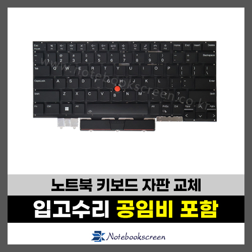 노트북 키보드수리 Lenovo Thinkpad X1 Carbon Gen10, Gen11 자판교체 (영문)