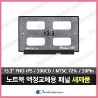 노트북액정 NV133FHM-N43 V8.3 새제품 IPS패널
