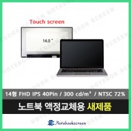 노트북액정 DELL LATITUDE 14 5420 새제품 IPS패널 터치스크린