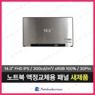 노트북액정 NV140FHM-N4P 광시야각IPS패널 새제품