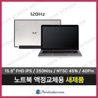 노트북액정교체 MSI 알파15 A3DD 새제품 IPS패널 (120Hz)