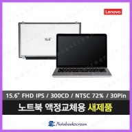 [유광/고화질]레노버노트북액정교체 Lenovo L590 새제품 FHD IPS패널