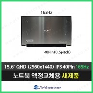 에이서노트북액정수리 acer AN515-57-907D N20C1 QHD 165Hz 패널